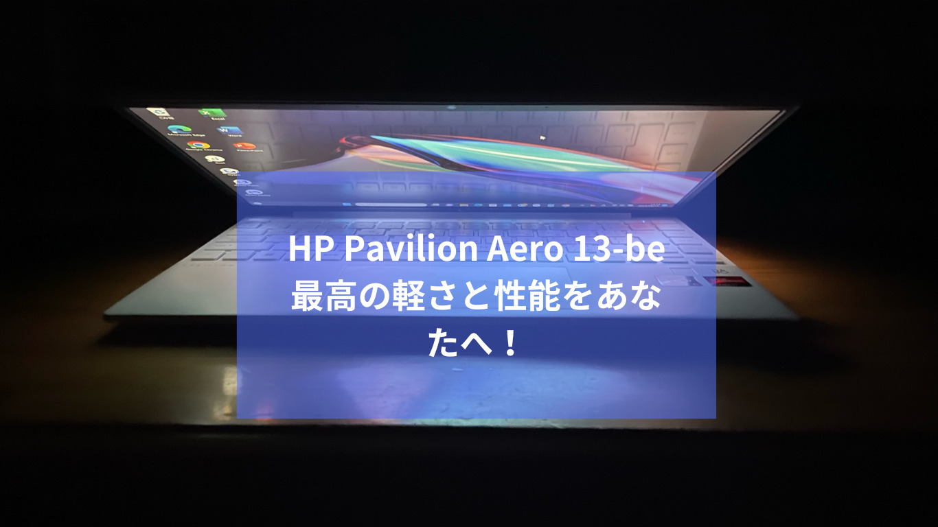 HP Pavilion Aero 13-be 最高の軽さと性能をあなたへ！ | abeshiblog